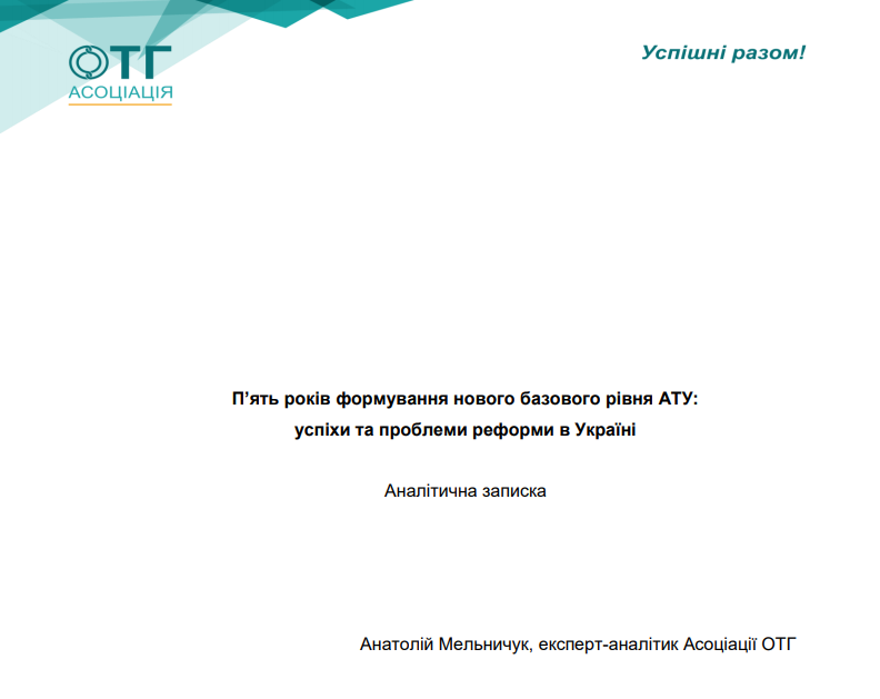 5 років формування нового базового рівня АТУ