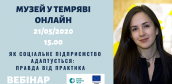 Як соціальне підприємство - музей “Третя після опівночі” адаптується і переходить в онлайн