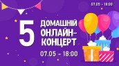 5 домашний онлайн концерт