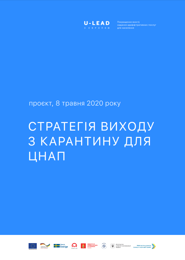 Стратегії виходу з карантина для ЦНАП