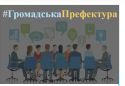 громадська префектура