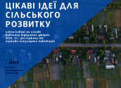 Цікаві ідеї