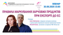 Вебінар «Правила маркування харчових продуктів при експорті до ЄС»