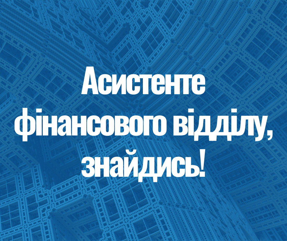 Асистент фінансового відділу до УНЦПД