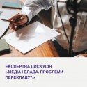 Експертна дискусія 4 червня