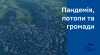 Пандемія