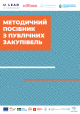 публічні закупівлі