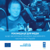 рекомендації для медіа щодо висвітлення гендерно-зумовленого насильства