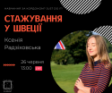 стажування у Швеції (2)