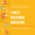 #чисте Креативне мислення