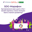 SDG_марафон_інстаграм