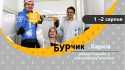 Афіша БУрчик 1-2 серпня Харків