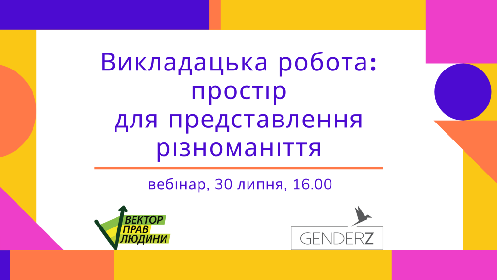 Викладацька робота_ простір для представлення різноманіття (1)