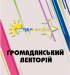 Громадянський лекторій