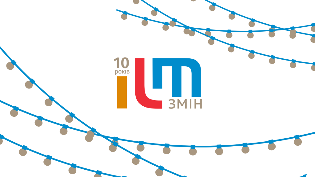 10 років змін ILM