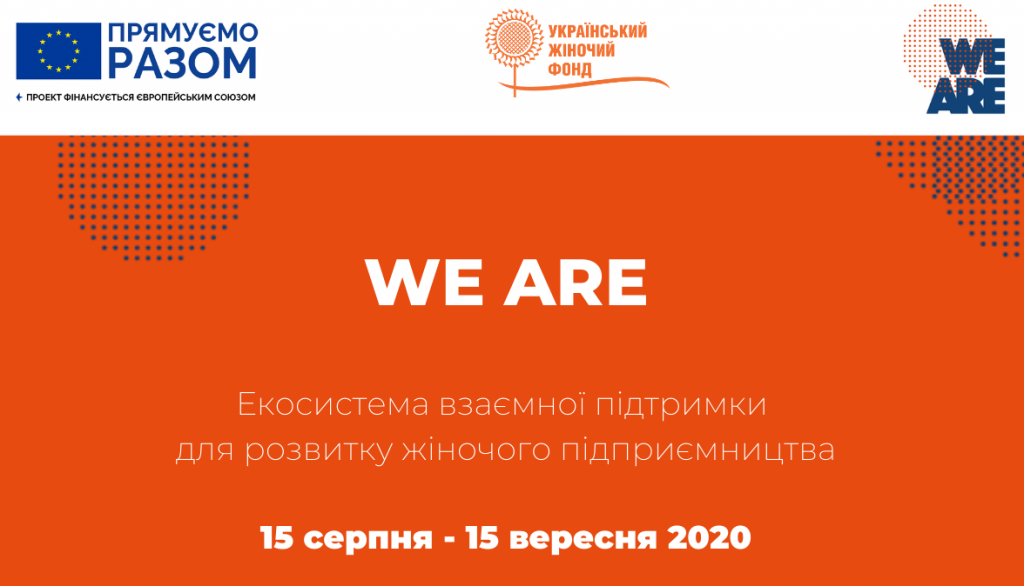 Екосистема взаємної підтримки для розвитку жіночого підприємництва 15 серпня - 15 вересня 2020