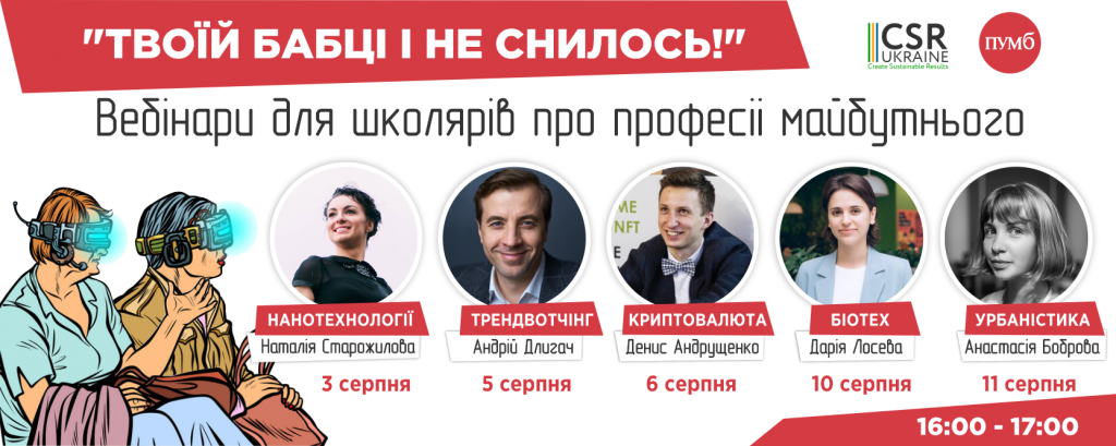 “Твоїй бабці і не снилося” — серія безкоштовних вебінарів для школярів, де вони з перших уст дізнаються про професії майбутнього та знайомляться з українцями, які вже сьогодні працюють у професіях про які ніхто не чув ще кілька років тому.