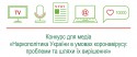 Конкурс для медіа «Наркополітика України в умовах коронавірусу проблеми та шляхи їх вирішення»