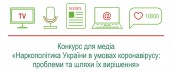 Конкурс для медіа «Наркополітика України в умовах коронавірусу проблеми та шляхи їх вирішення»