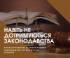 Навіть не дотримуються законодавства