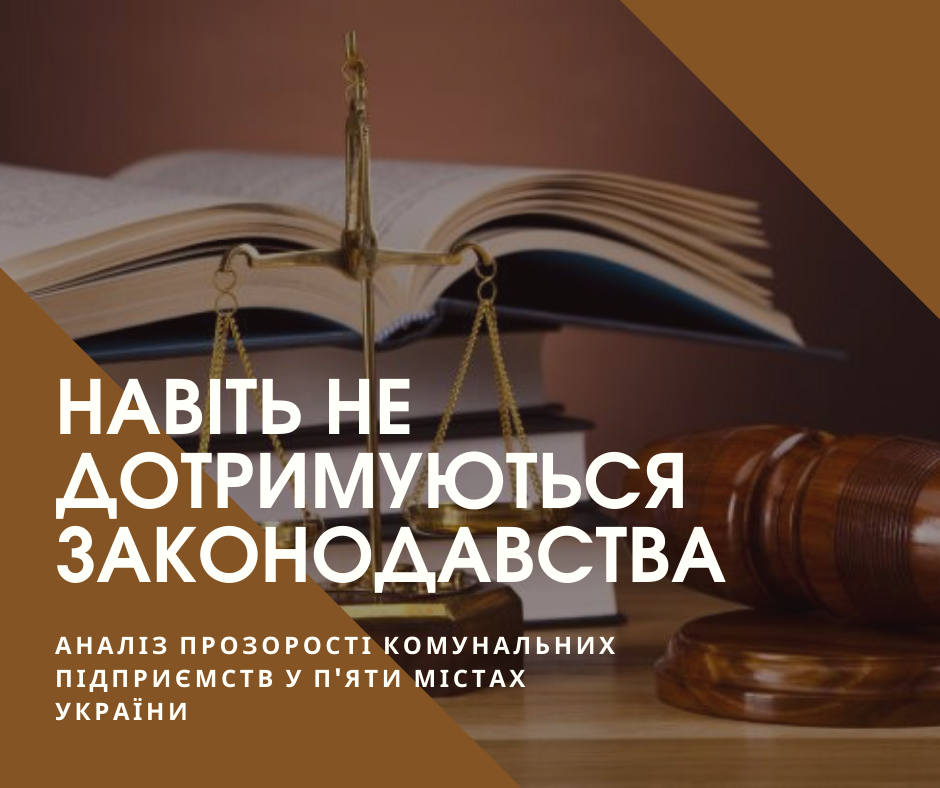 Навіть не дотримуються законодавства