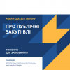 Публічні закупівлі. Посібник для замовників