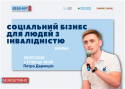 Соціальний бізнес для людей з інвалідністю