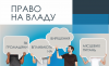 право на владу 2_друк