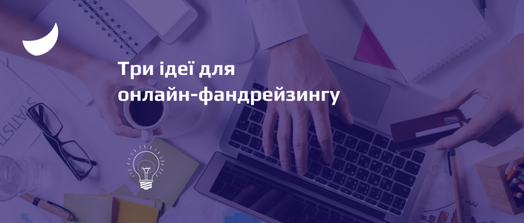 фандрейзинг