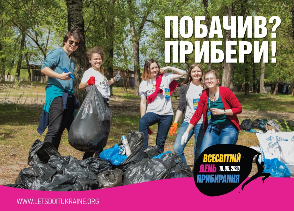 Всесвітній день прибирання – World Cleanup Day - 19 вересня 2020 року!!!