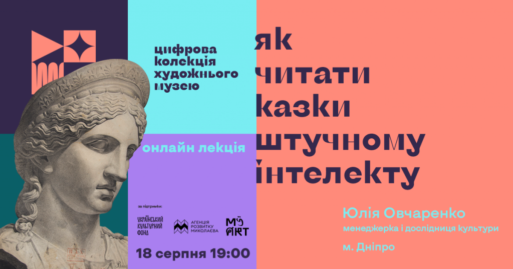 «Як читати казки штучному інтелекту?»