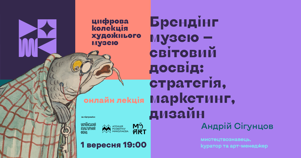 Онлайн-лекція «Брендінг музею — світовий досвід: стратегія, маркетинг та дизайн»