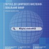 Матеріали круглого столу_Перехід до цифрового мислення_ локальний вимір_ІСКМ_2020