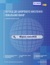 Матеріали круглого столу_Перехід до цифрового мислення_ локальний вимір_ІСКМ_2020