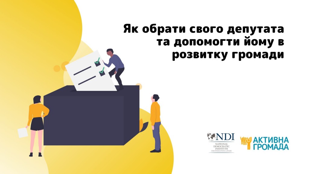 Напередодні місцевих виборів як обрати свого депутата та допомогти йому в розвитку громадид, копия