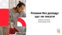 Резюме без досвіду