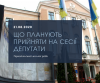 Що планують прийняти на сесії депутати