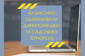 Чи законно оштрафували директорів шкіл та садочків в Тернополі