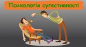 Психологія сугестивності