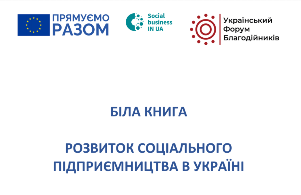 Розвиток соціального підприємництва в Україні. Біла книга