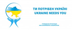 UKRAINE NEEDS YOU