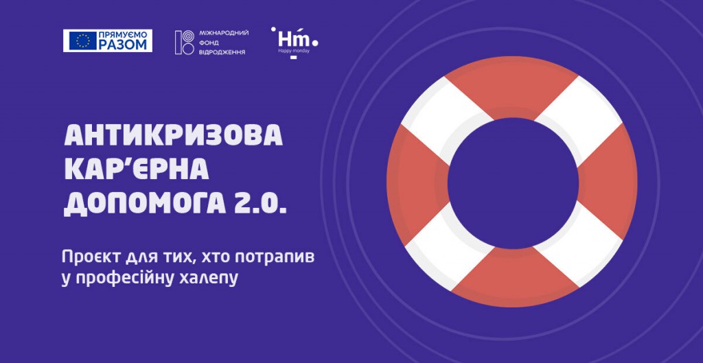 Безкоштовний освітній онлайн-проєкт «Антикризова кар’єрна допомога 2.0» від кар’єрного порталу Happy Monday