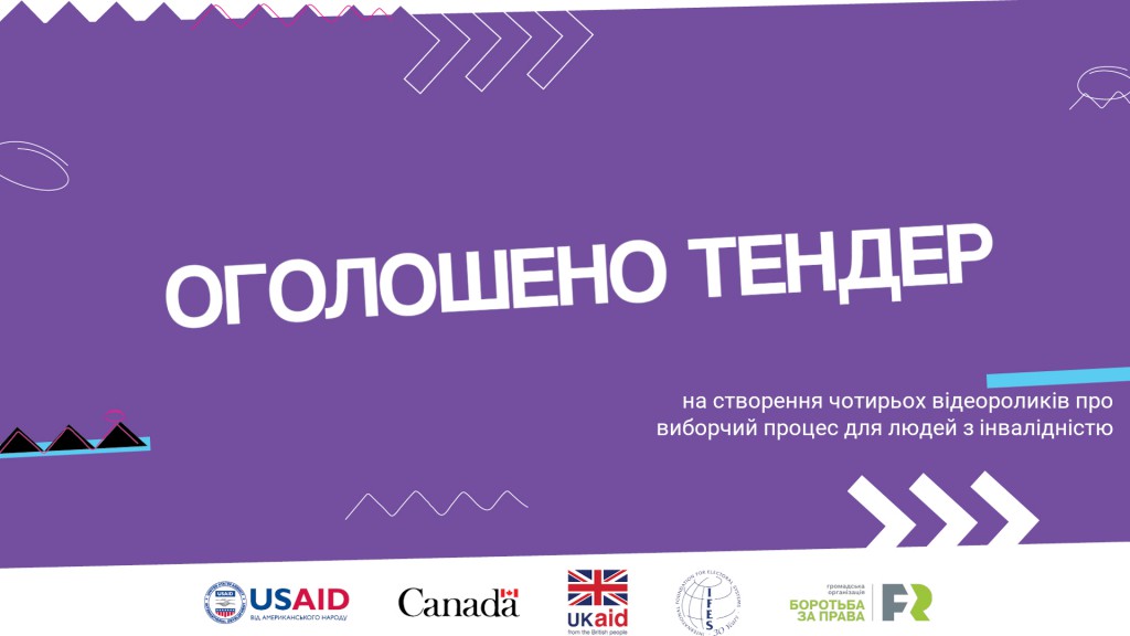 плакат з написом "Оголошено тендер"