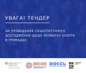 tender-sots-doslidzhennia