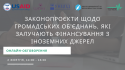 Заглушка на захід