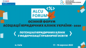 Подія _ALCU Forum