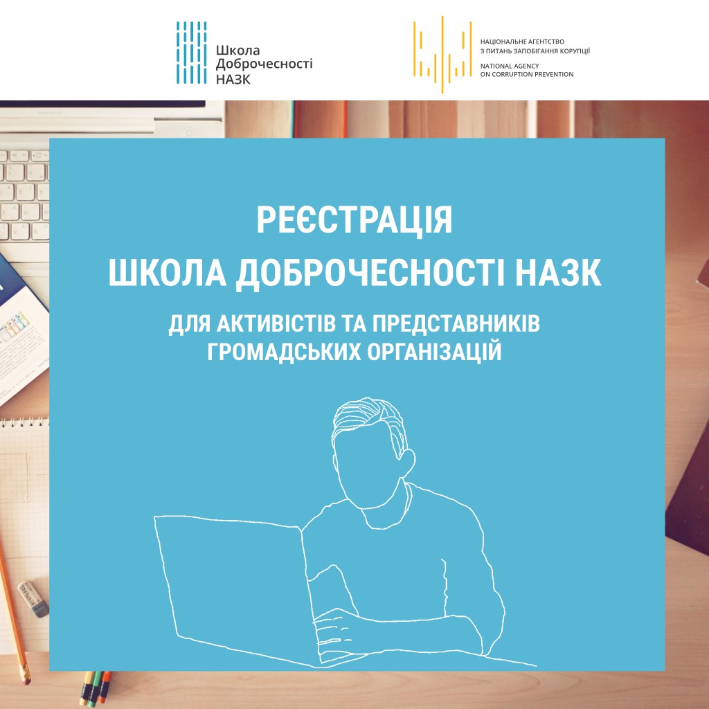 Реєстрація на Школу доброчесності НАЗК для активістів та представників громадських організацій