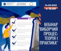 вебинар.Вибори