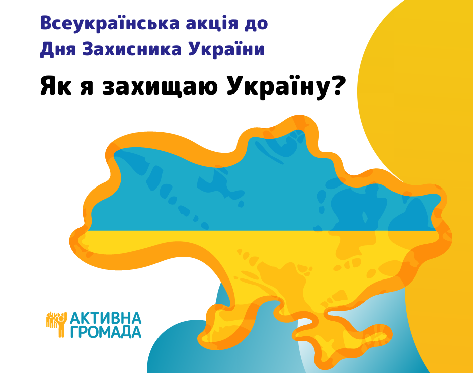 Всеукраїнська акція до Дня Захисника України