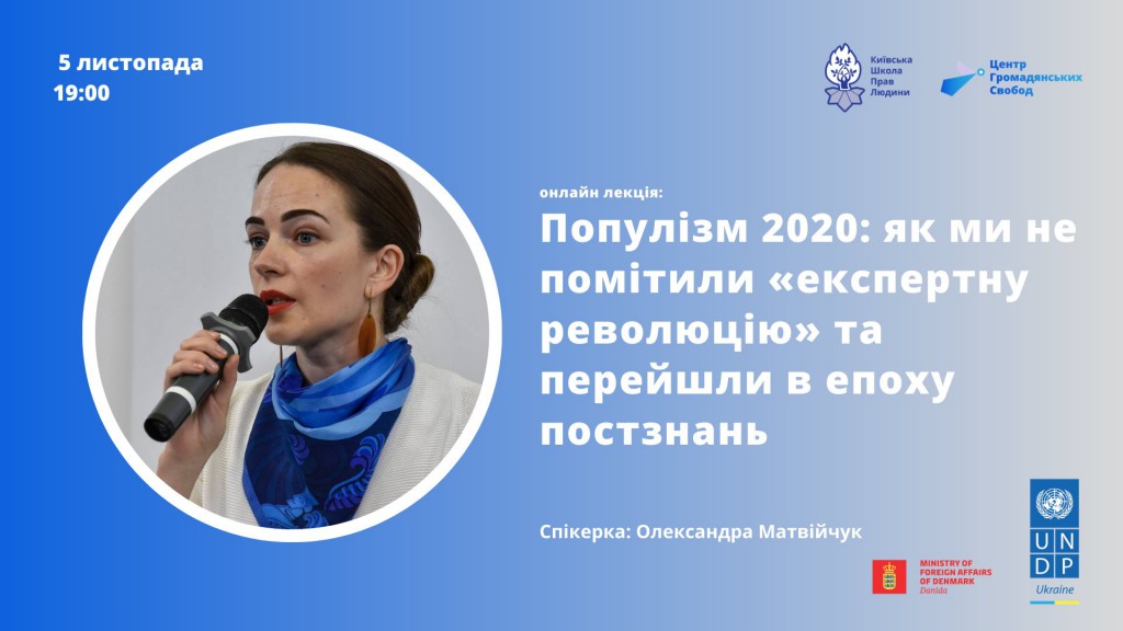 Вебінар "Популізм 2020: як ми не помітили «експертну революцію» та перейшли в епоху постзнань"